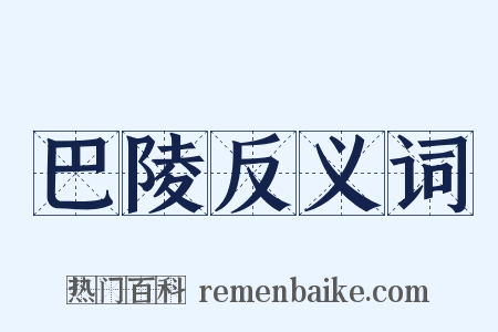 巴陵反义词是什么意思的图片